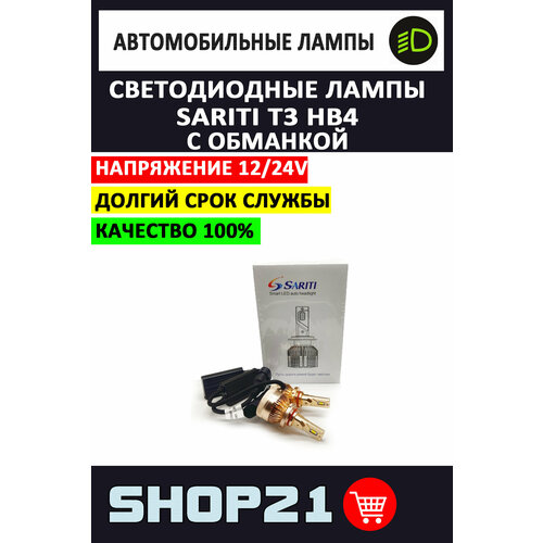 Светодиодные LED лампы Sariti T3 H1 12-24 В с обманкой (2 шт.)