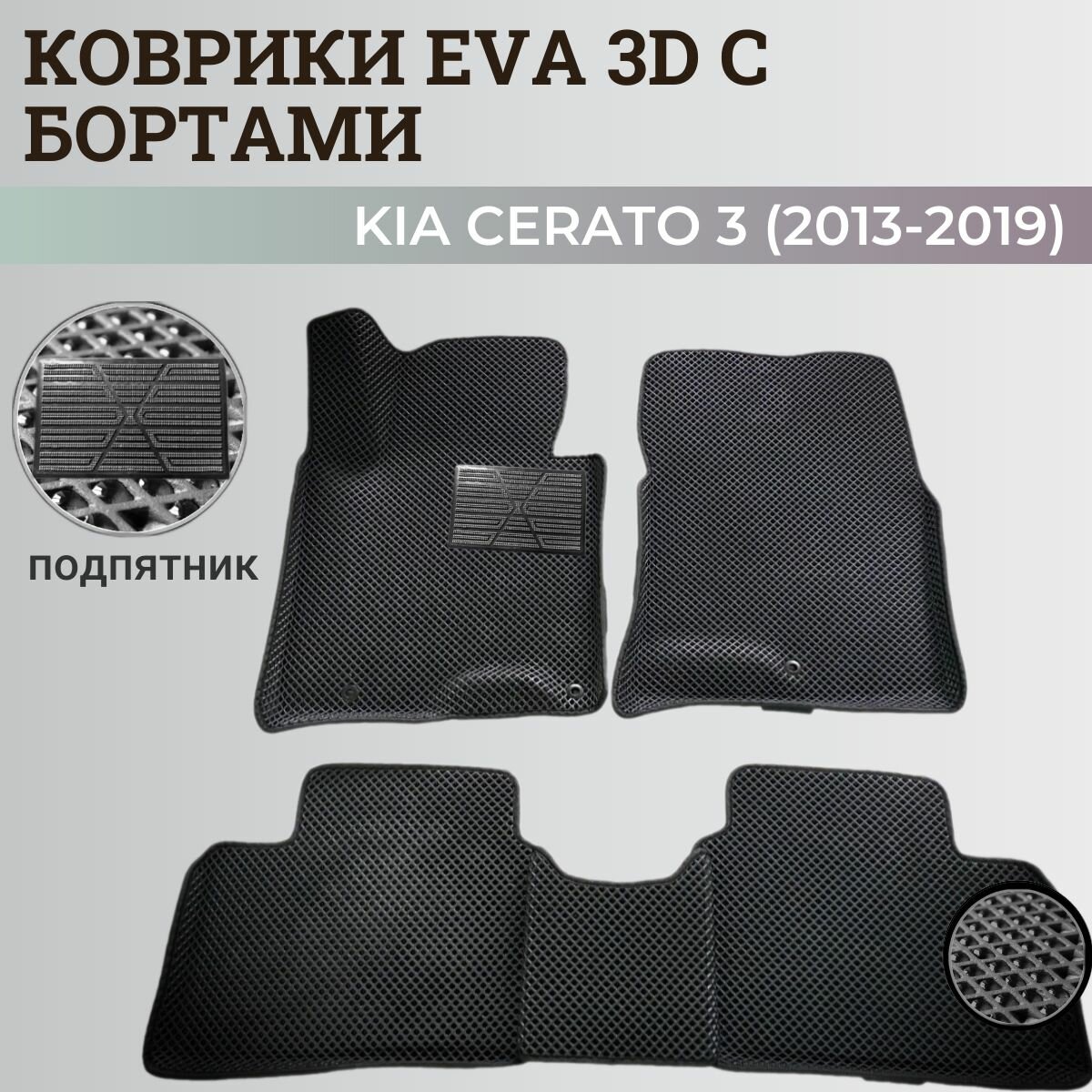 фото Коврики Киа Церато 3 / Kia Cerato 3 (2013-2019) с бортиками, 3D ковры EVA, ЕВА, ЭВА с бортами+подпятник+логотип