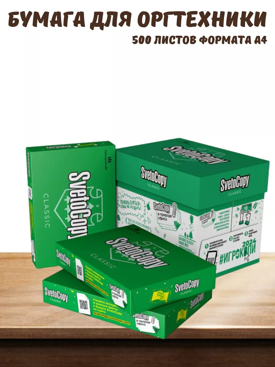 Бумага SvetoCopy "Classic", формат A4, офисная, матовая, белая, 80 г/кв. м, 500 листов — фото 1