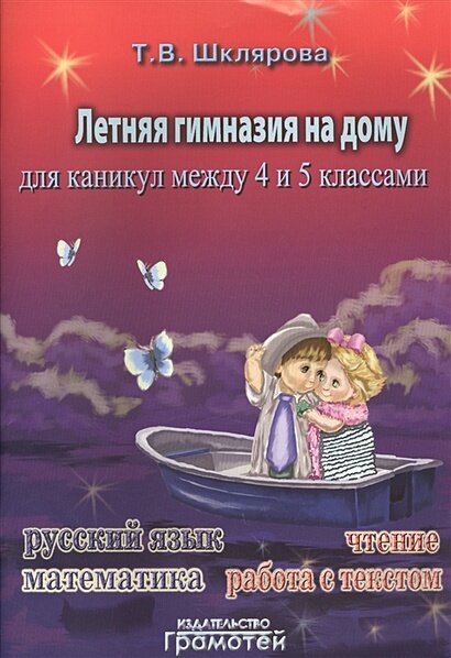 Летняя гимназия на дому для каникул между 4 и 5 классами - фото №1