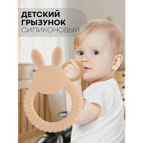 фото Грызунок прорезыватель заяц детский для зубов, картофан, бежевый