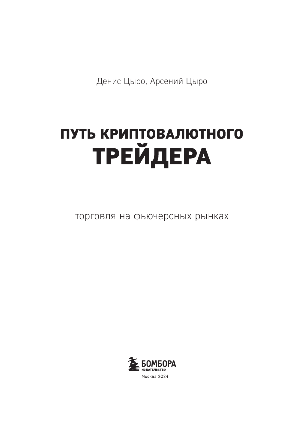 Путь криптовалютного трейдера (Цыро Денис, Цыро Арсений) - фото №6