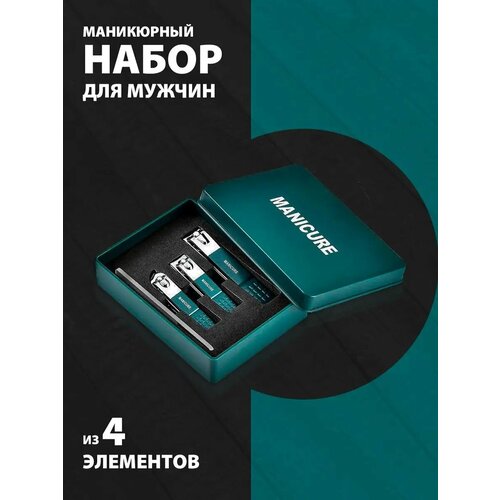 Маникюрный набор для мужчин из 4 элементов