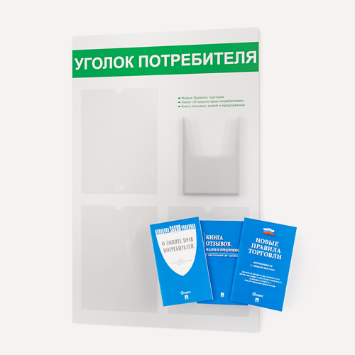 Изображение товара Уголок потребителя с комплектом книг 2025 года