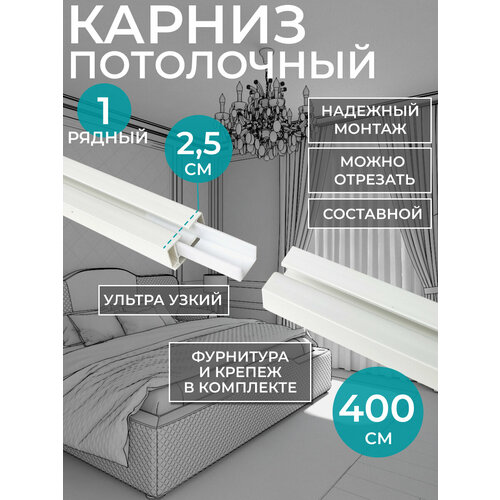 фото Однорядный, потолочный карниз для штор 400 см, фурнитура в комплекте. hepi