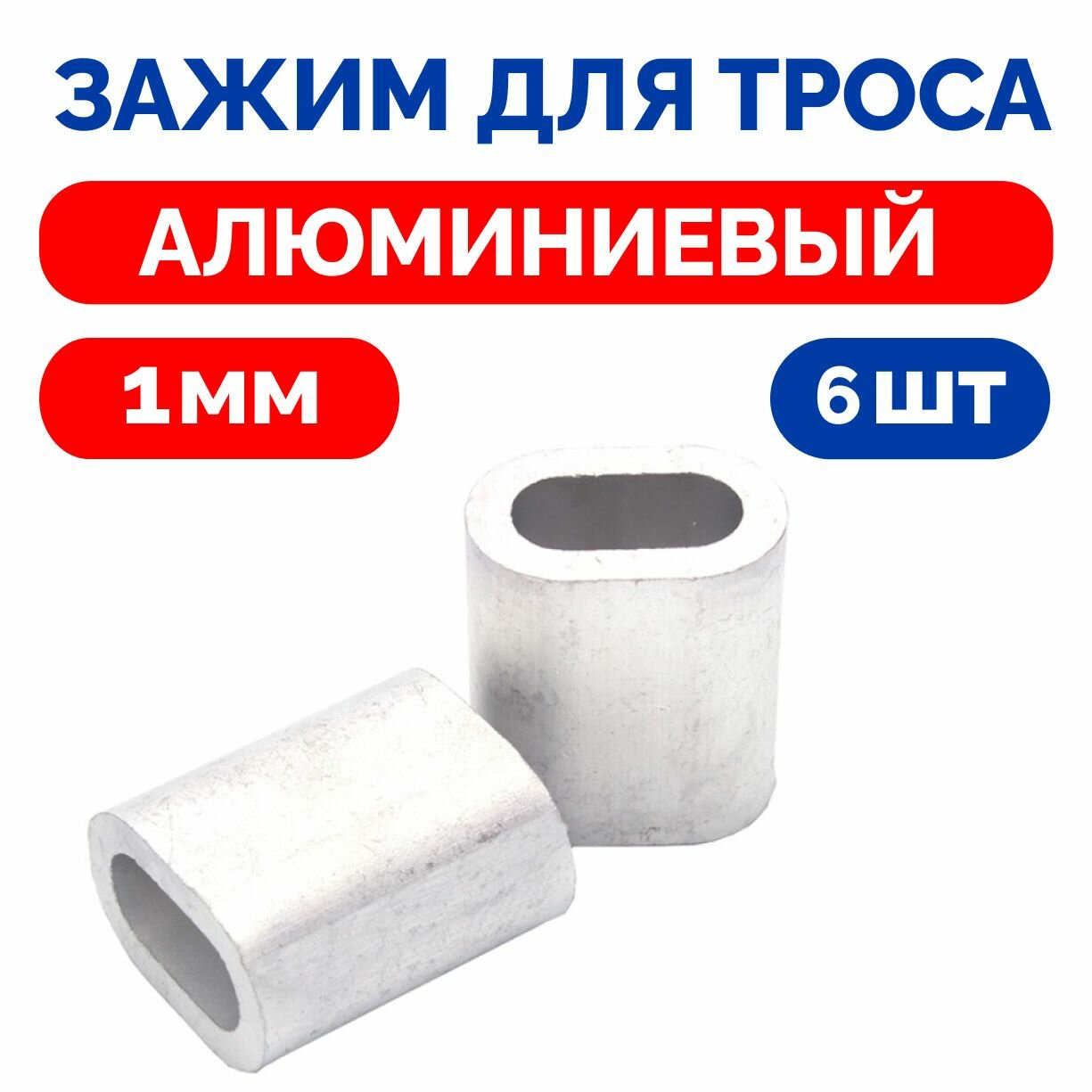 фото Зажим алюминиевый 1мм для тросов и канатов втулка DIN 3093