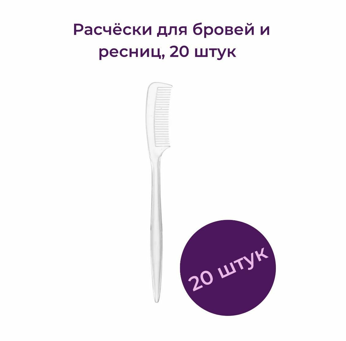 Beauty Concept Расчески для ресниц/бровей, цвет прозрачный (20 штук)