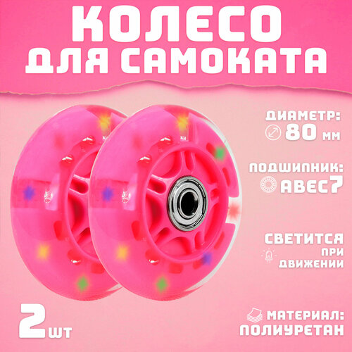 Колеса для самоката 80 мм 2шт светящееся розовое
