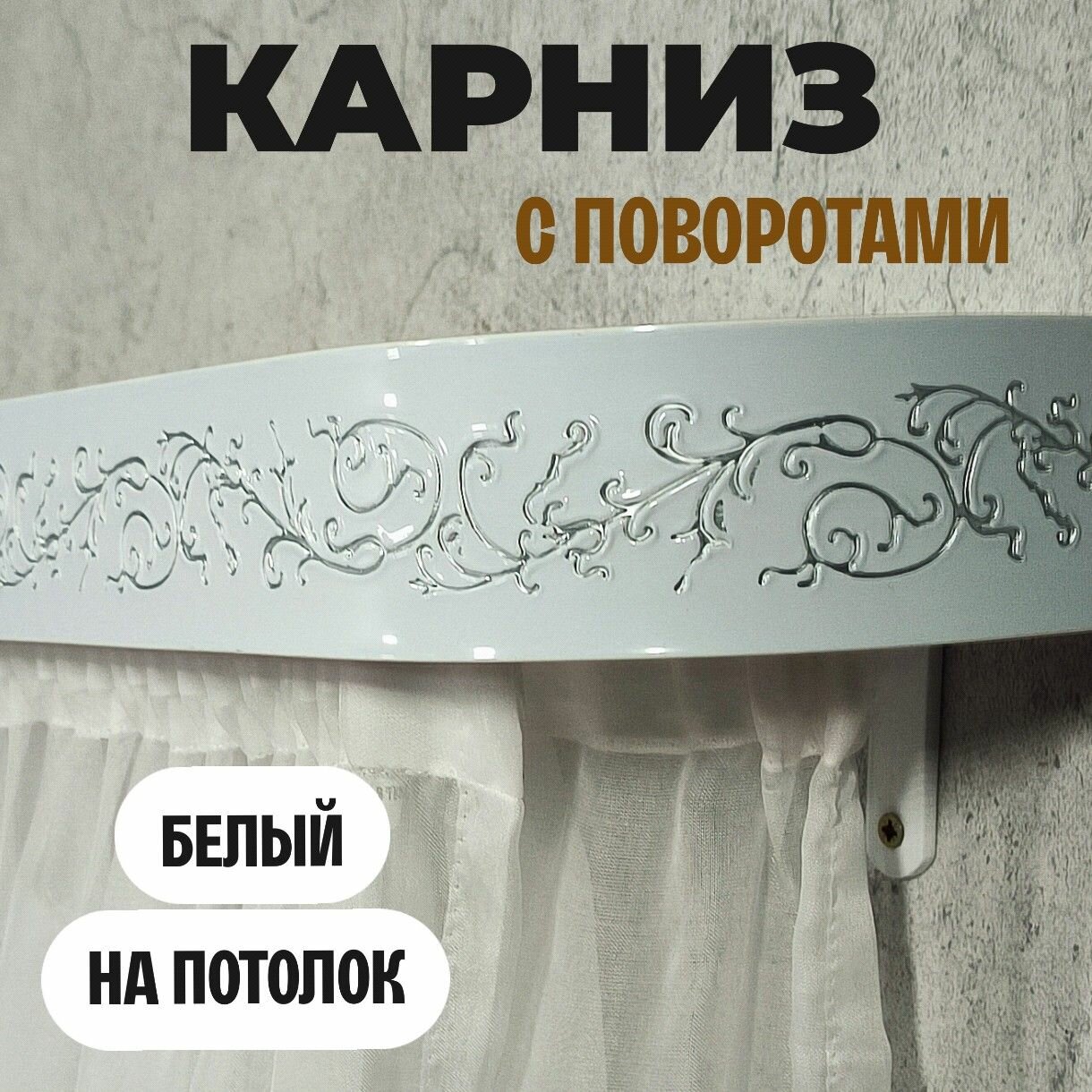 Гардина потолочная 475