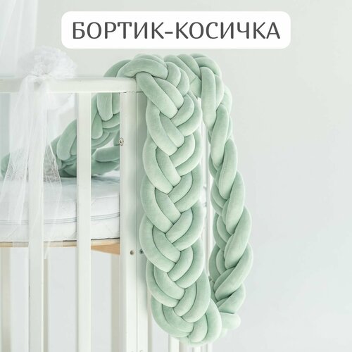 Бортик-коса (косичка) тонкая велюровая 230 см из 6 прядей в детскую кроватку Зеленая