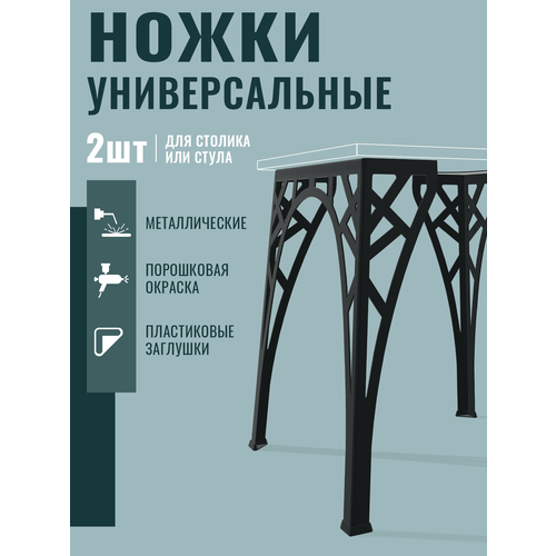 Опора для журнального столика и стула ТД Русский металл, 44см, черная комплект из 2 шт.