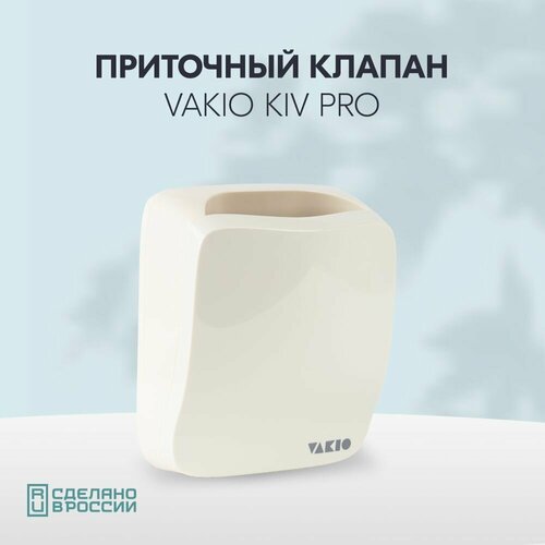 Приточный клапан стеновой вакио кив VAKIO KIV PRO 6200₽