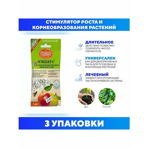 Гиббера стимулятор роста растений Щелково-Агрохим (5 мл) 3 шт