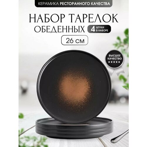фото Тарелки обеденные , набор сервировка стола 4 шт, 26 см