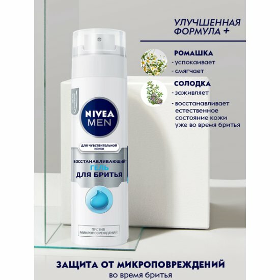 Гель для бритья Nivea Men Восстанавливающий, для чувствительной кожи, 200 мл — фото 1