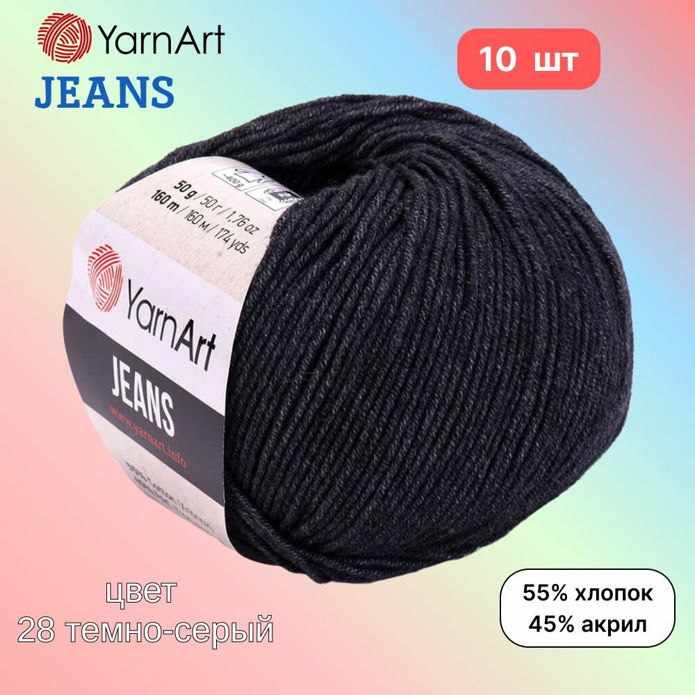 Пряжа YarnArt Jeans, цвет темно-серый 28, 10 мотков, 50г/160м, состав 45% акрил, 55% хлопок, ярнарт джинс