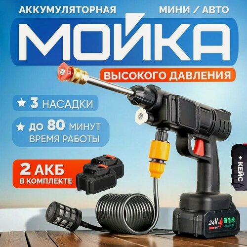 Изображение товара Аккумуляторная автомойка ,2акк, высокого давления, для автомобиля в кейсе, мойка, с пистолетом и пенообразователем в кейсе для дачи/высокого давления