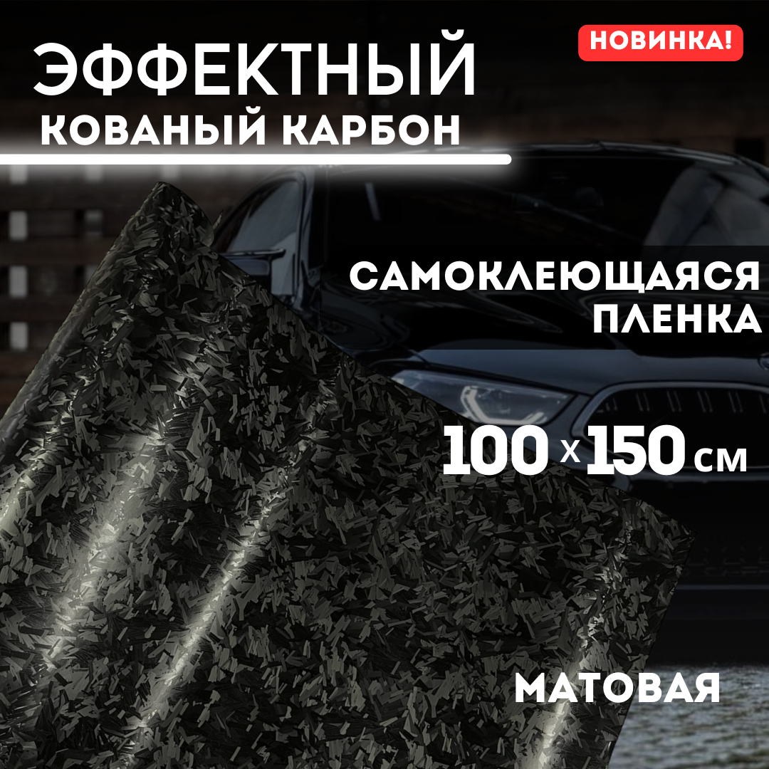 Эффектный кованый карбон 100х150см, черная матовая самоклеющаяся пленка