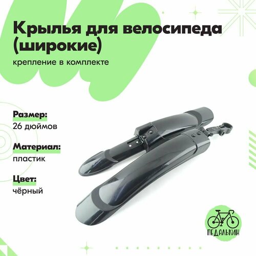 Крылья для велосипеда 26 дюймов (широкие), пластиковые, чёрные