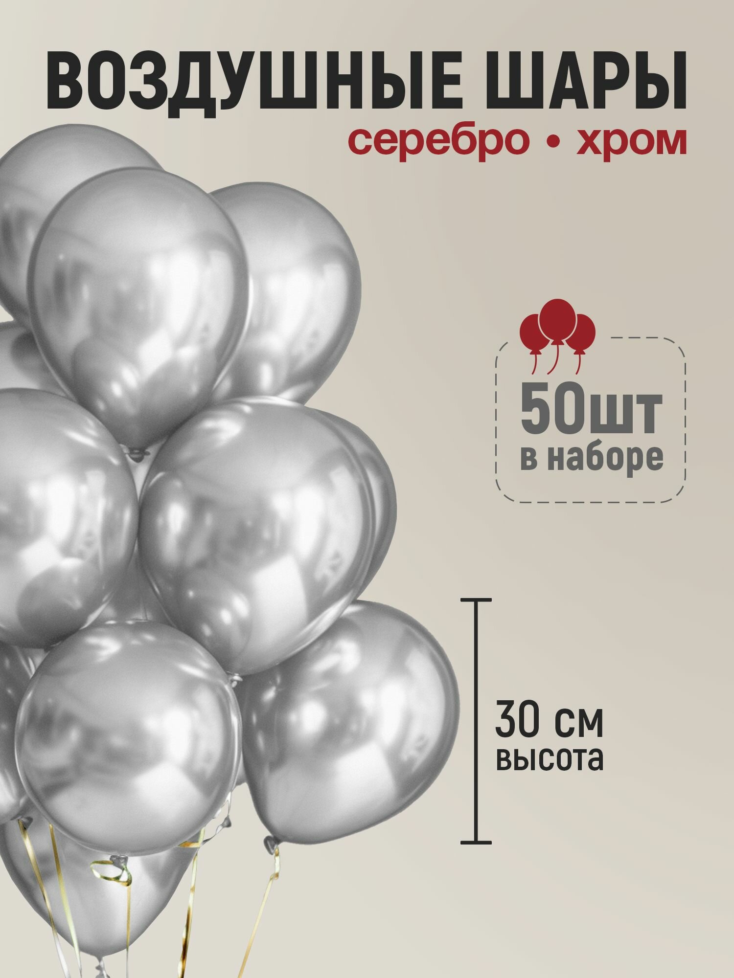 Набор воздушных шаров на день рождения. Хром серебро 50 шт, 30 см.