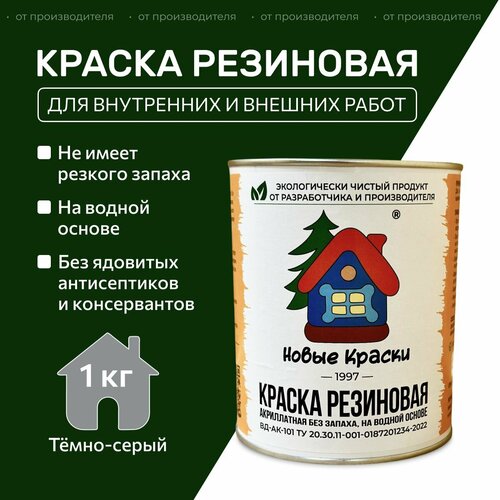 фото Краска резиновая акрилатная вд-ак-101, новые краски , (темно-серый) 1 кг. научно-производственный комплекс новые краски