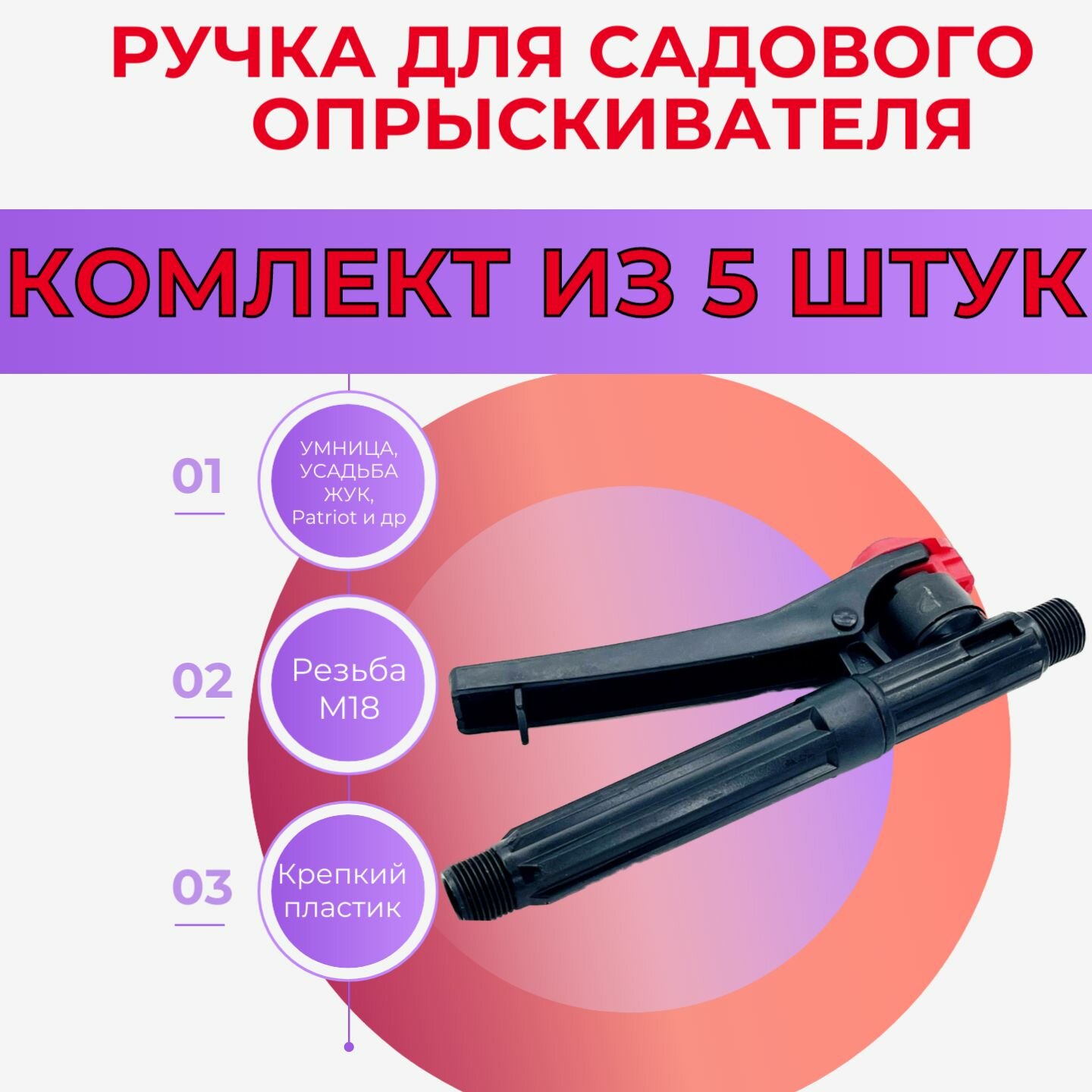 фото Ручка пластиковая для садовых аккумуляторных опрыскивателей Умница РП-1 18 мм / Жук и другие 5 шт