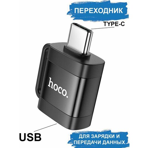 Адаптер для Type-C к USB-A, быстрая зарядка, компактный.