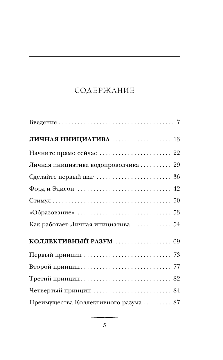 Думай и достигай. Книга-тренинг по обретению внутреннего и финансового благополучия - фото №3