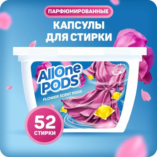 Парфюмированные капсулы для стирки Allone цветочный аромат 52 шт