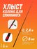 Верхнее колено (вершинка) хлыстик для спиннинга d-8 мм 2,4 м