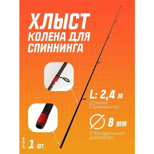 Верхнее колено (вершинка) хлыстик для спиннинга d-8 мм 2,4 м