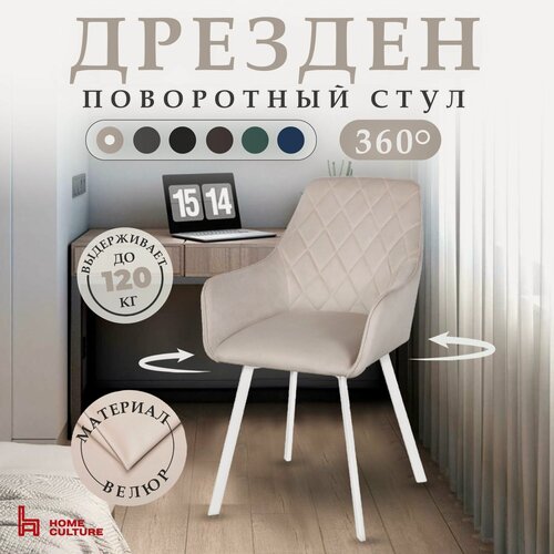 Изображение товара Стул для кухни и дома с поворотным механизмом на 360 градусов с подлокотниками, бежевый, белый каркас