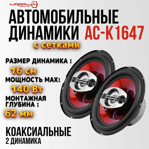 Автомобильные динамики урал классик АС-К1647 4-х полосные коаксиальные динамики 165 см 65 дюймов комплект 2 шт 460000₽