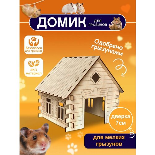 Домик для хомяка деревянный, дом для крыс, грызунов, мышей и джунгарика, 18,5х20х20,7 см