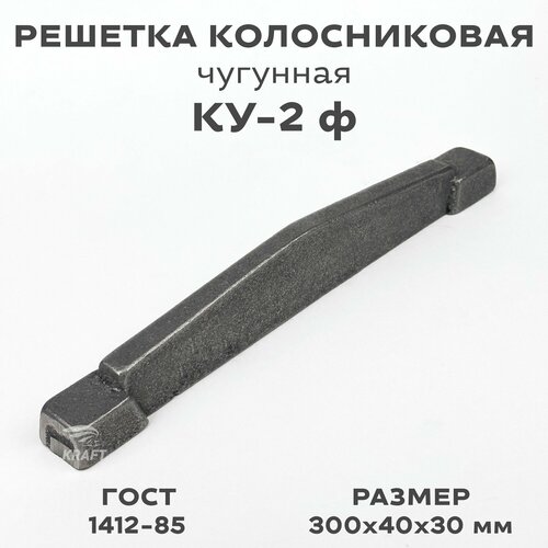 Решетка чугунная колосниковая для печей и каминов КУ-2 ф 300х40х30 мм 698₽