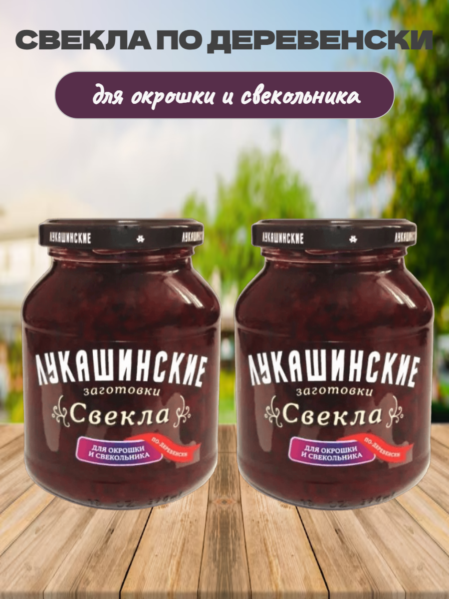 Свекла маринованная для окрошки и свекольника 340 г*2