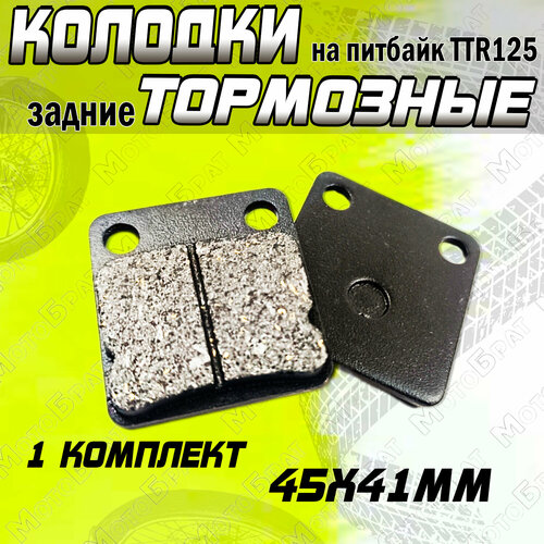Колодки тормозные дисковые для TTR125 (задние)