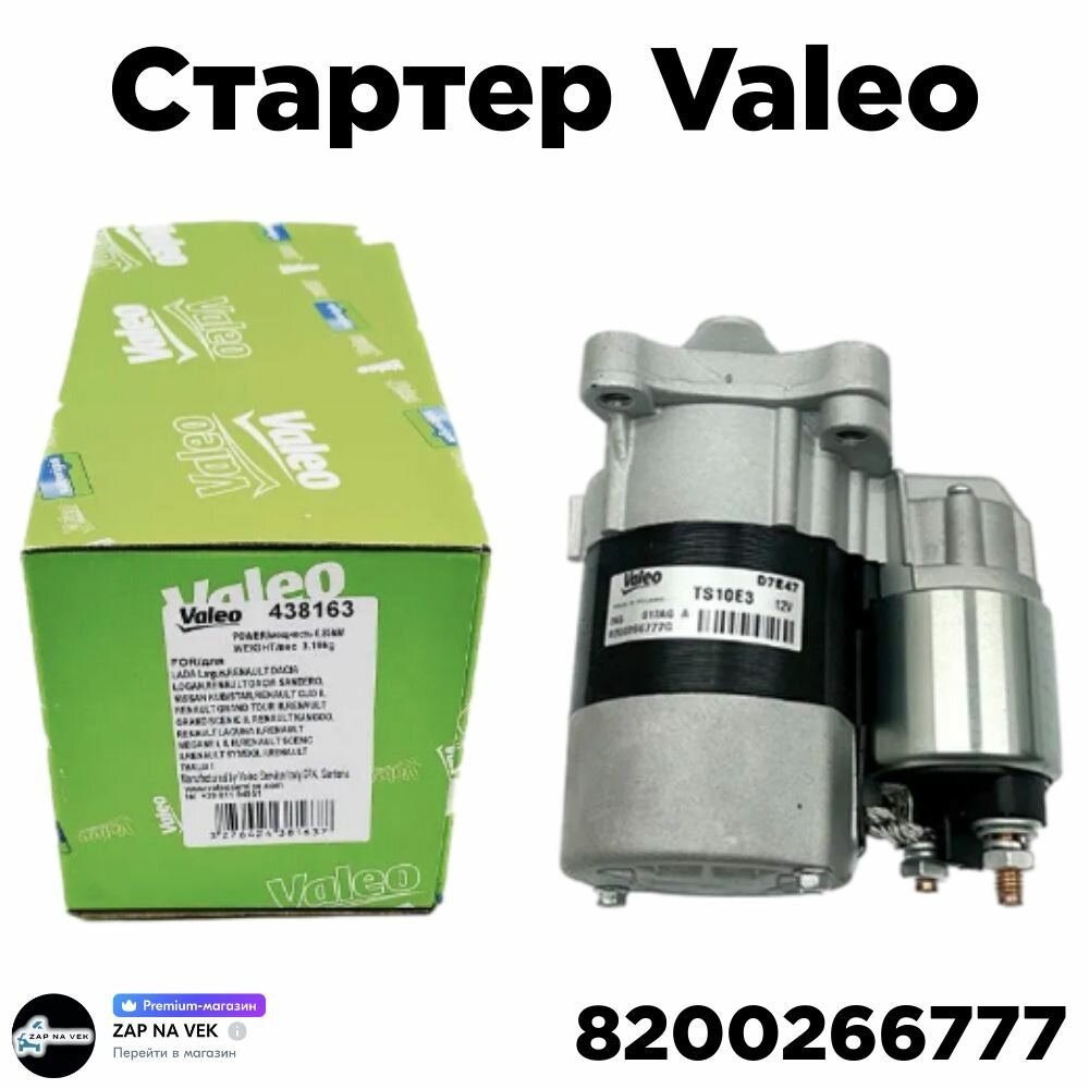 Стартер Valeo для Lada Largus, Renault Logan K4M 1.6i, NISSAN (0,85КВТ) - Valeo TS10E3 - Valeo арт. 8200266777