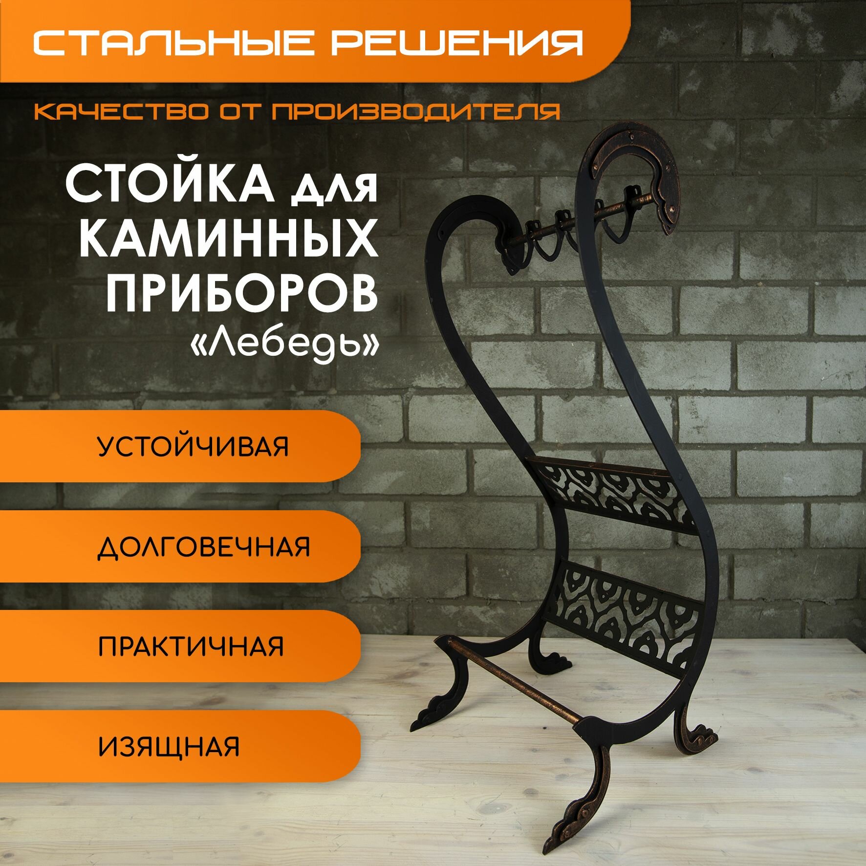 Стойка для каминных принадлежностей Кочерги, Совка, Метёлки, Клещей "Лебедь"