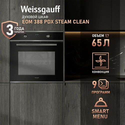 Духовой шкаф WEISSGAUFF STEAM CLEAN EOM 388 PDX 25190₽