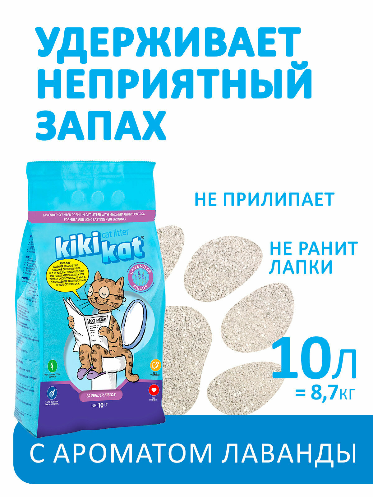 Наполнитель для кошачьего туалета KikiKat бентонитовый супербелый комкующийся, с ароматом лаванды, 10 л