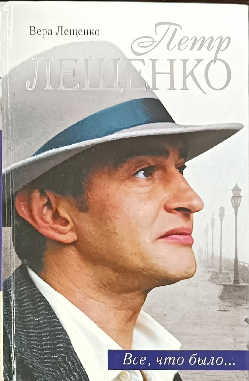 Петр Лещенко. Все, что было. Последнее танго / Лещенко Вера Георгиевна