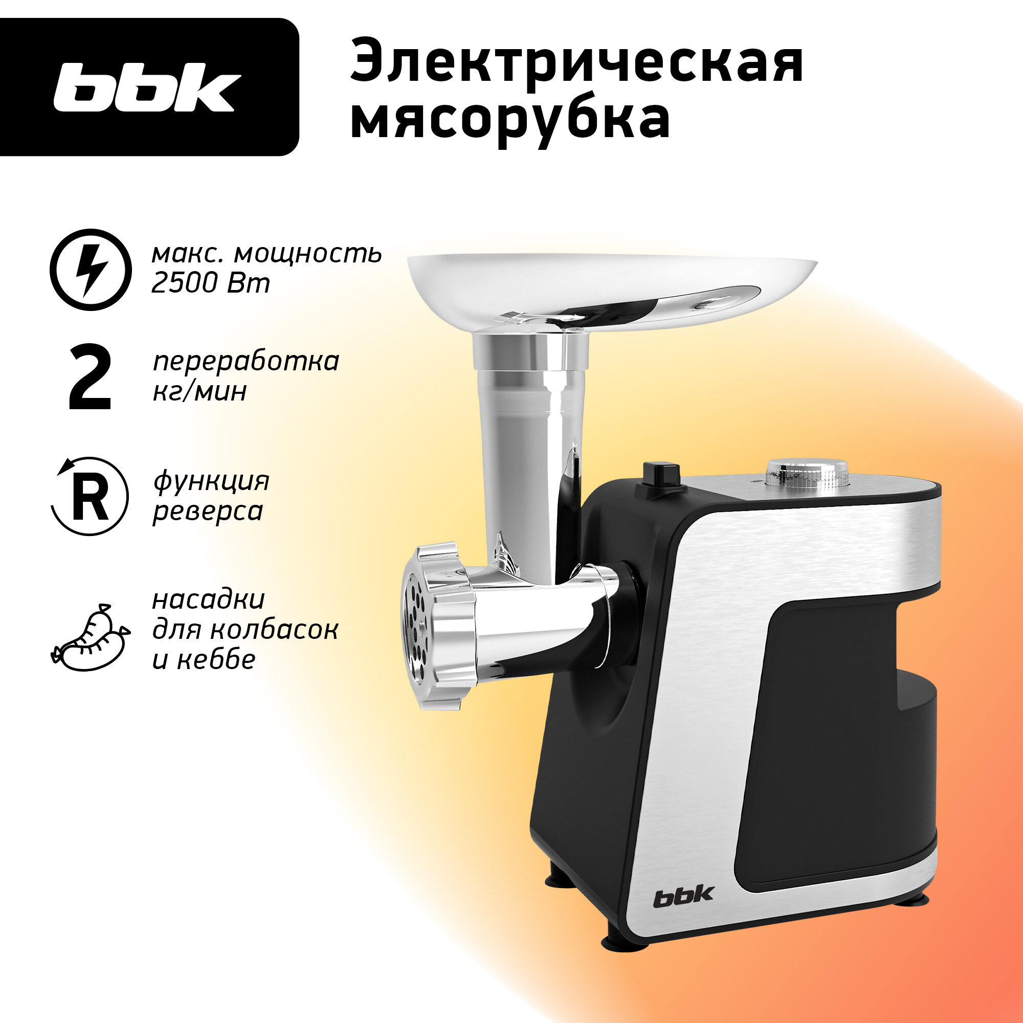фото Мясорубка электрическая BBK MG2000 металлик/черный, мощность 350 Вт, функция реверса, 5 насадок в комплекте