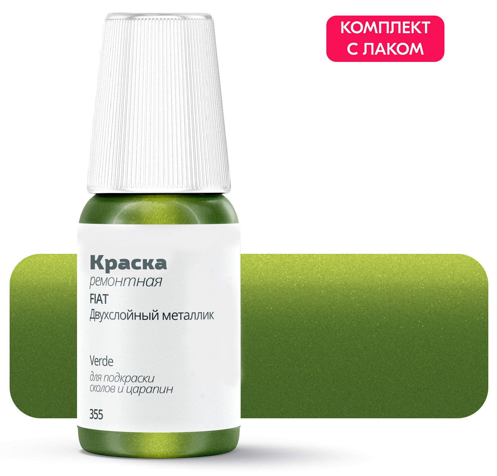 Подкраска для сколов и царапин для ремонта на FIAT "Verde", код цвета: 355, штрих-корректор. Зеленый двухслойный металлик. Выпуск 2007 - 2017.