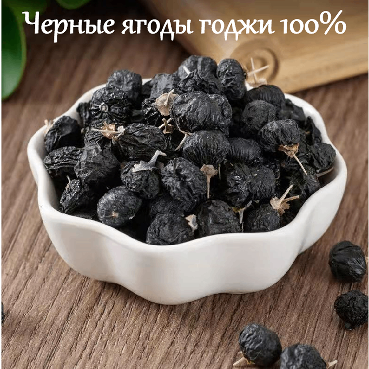 черный годжи, 100 грамм