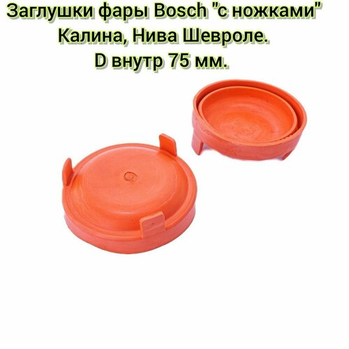 Заглушки крышка фары BOSCH с ножками ВАЗ 1118 Калина 2123 Нива Шевроле малая d75 mm резина 2шт Балаково 325₽