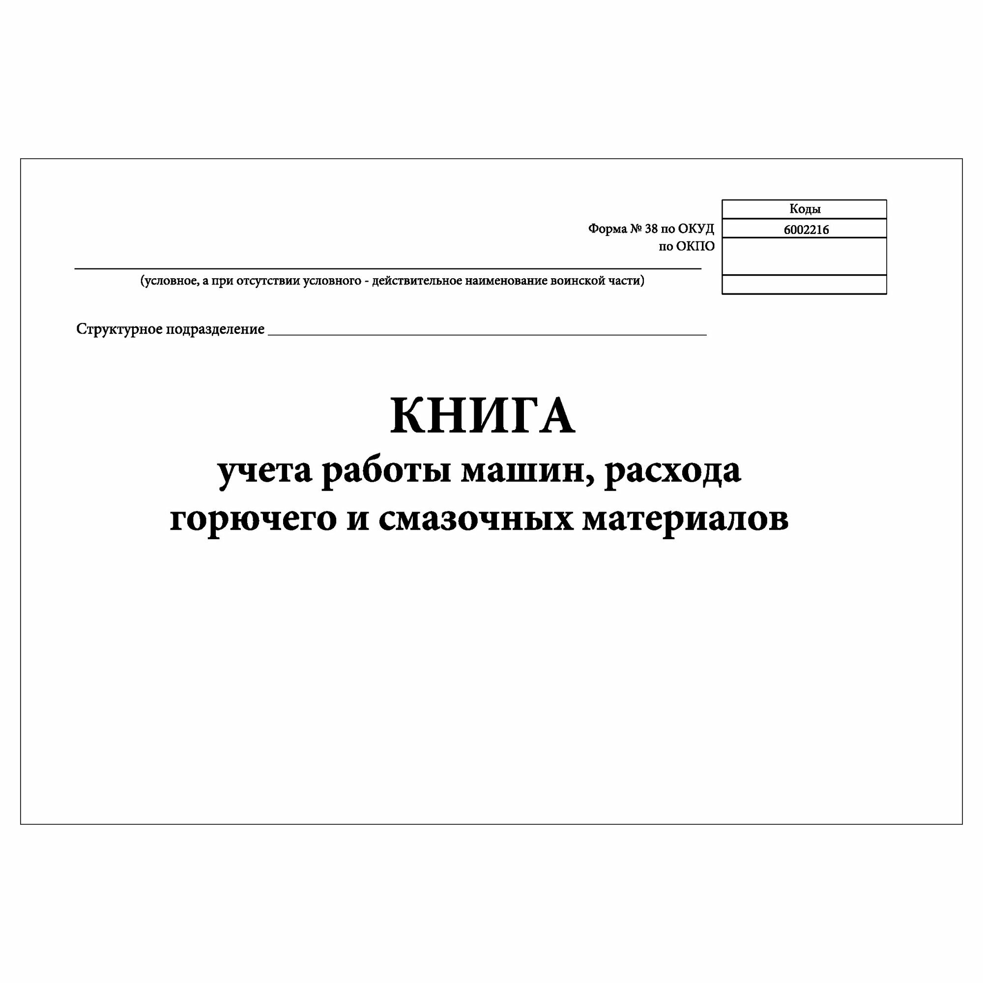 (1 шт.), Книга учета работы машин, расхода горючего и смазочных ...