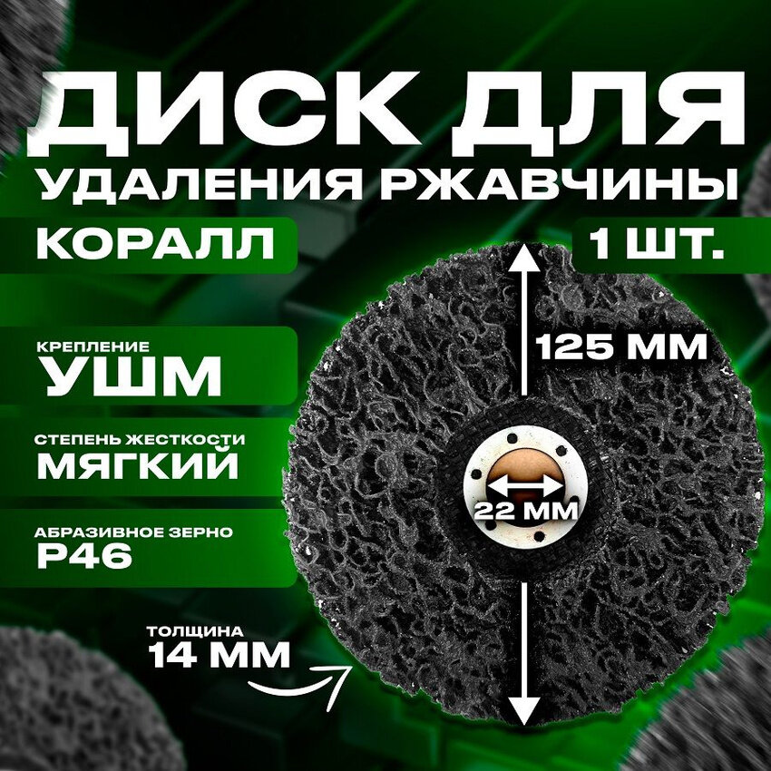 фото Зачистной круг (диск для удаления ржавчины) 125 мм под УШМ (коралл) синий 1 шт.