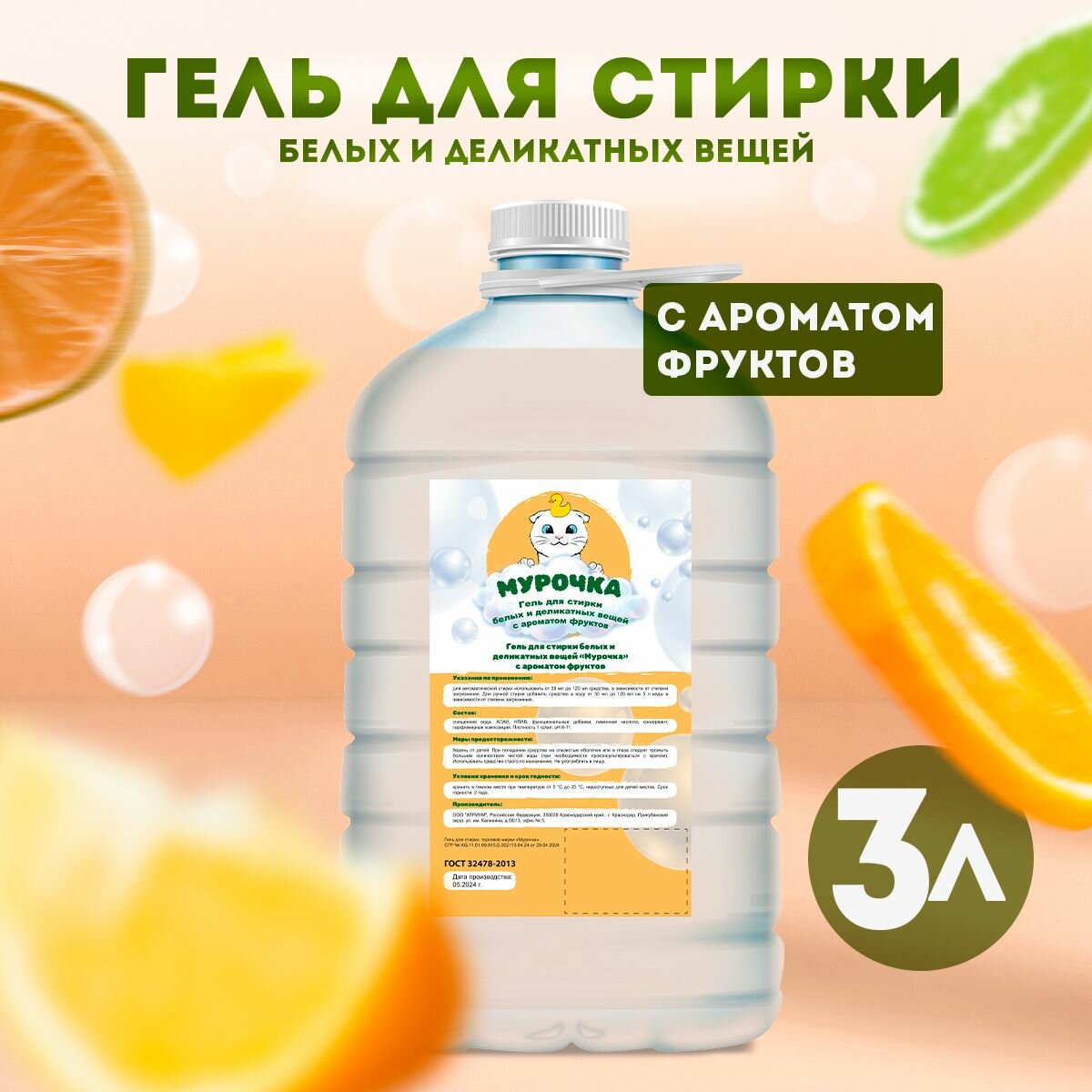 "Мурочка" гель для стирки белых и деликатных вещей "Фрукты", 3л