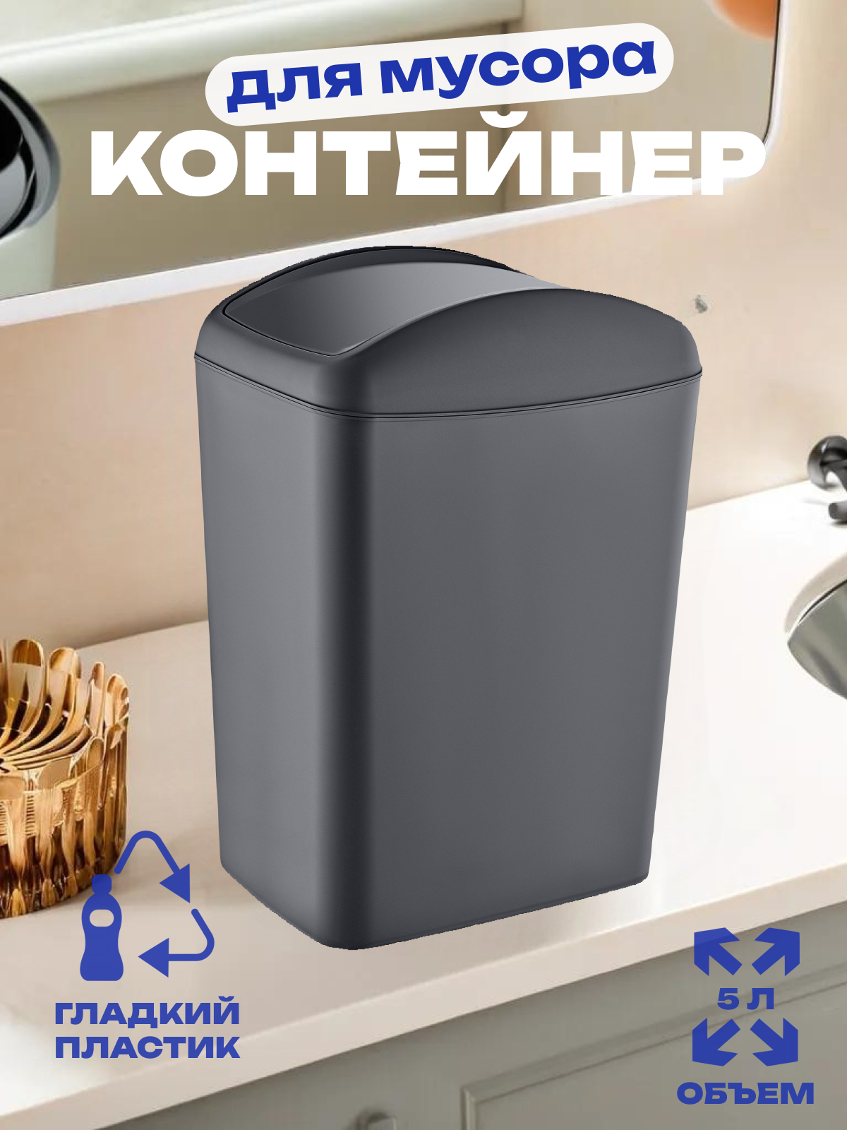Контейнер для мусора SOFT Anthracite 5 л., арт. TRN-187-Anthr